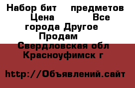 Набор бит 40 предметов  › Цена ­ 1 800 - Все города Другое » Продам   . Свердловская обл.,Красноуфимск г.